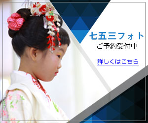 七五三キャンペーン
