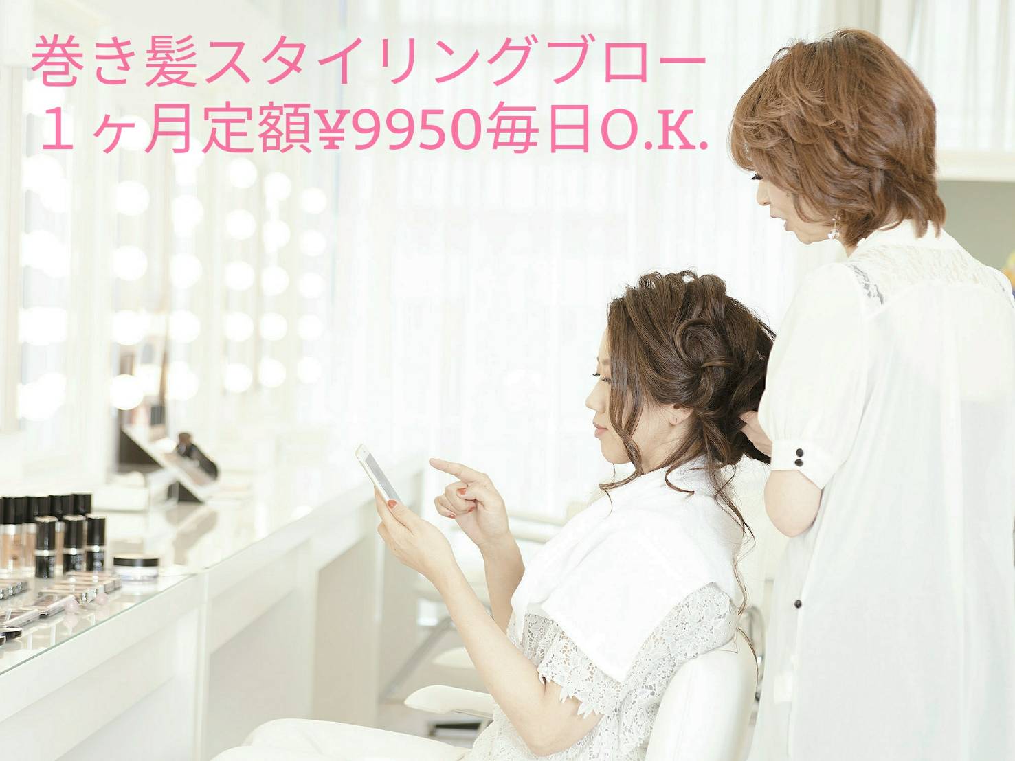 巻き髪スタイリングブロー・1ヶ月定額9950円 毎日OK