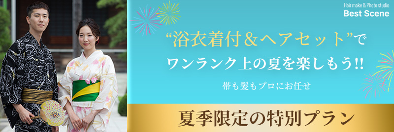 浴衣着付